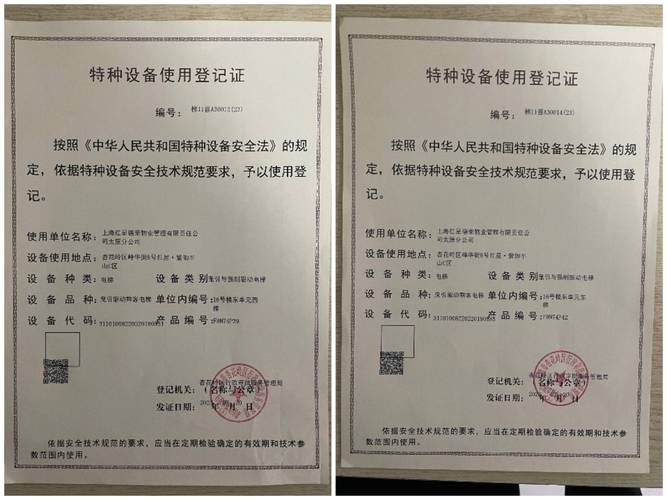 物業(yè)提供的16號(hào)樓東單元兩部電梯的《特種設(shè)備使用登記證》《特種設(shè)備